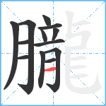 朧笔顺分解图片13