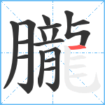 朧笔顺分解图片16