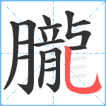 朧笔顺分解图片17