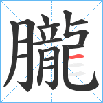 朧笔顺分解图片18