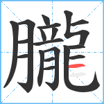 朧笔顺分解图片19