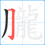 朧笔顺分解图片2