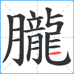 朧笔顺分解图片20