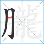 朧笔顺分解图片3