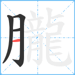 朧笔顺分解图片4