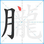 朧笔顺分解图片5