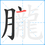 朧笔顺分解图片6