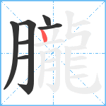 朧笔顺分解图片7