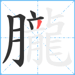 朧笔顺分解图片8