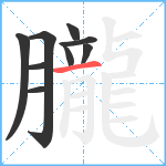 朧笔顺分解图片9