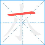 朩笔顺分解图片1