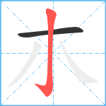 朩笔顺分解图片2