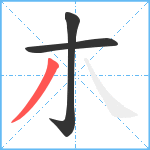 朩笔顺分解图片3