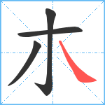 朩笔顺分解图片4