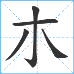 朩笔顺分解图片5