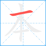 本笔顺分解图片1