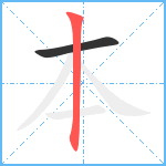 本笔顺分解图片2