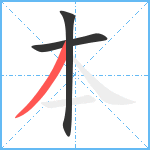 本笔顺分解图片3