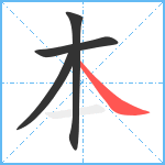 本笔顺分解图片4