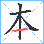 本笔顺分解图片5