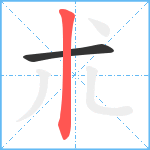 朮笔顺分解图片2