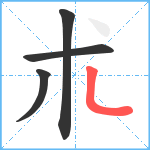 朮笔顺分解图片4