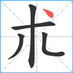 朮笔顺分解图片5