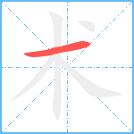 术笔顺分解图片1