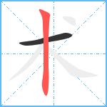 术笔顺分解图片2