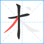 术笔顺分解图片3