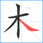 术笔顺分解图片4