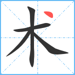 术笔顺分解图片5