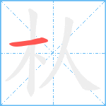 朲笔顺分解图片1