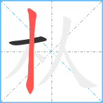 朲笔顺分解图片2