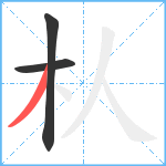 朲笔顺分解图片3