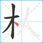 朲笔顺分解图片4