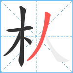 朲笔顺分解图片5