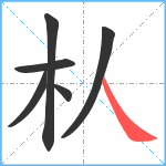 朲笔顺分解图片6