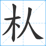 朲笔顺分解图片7