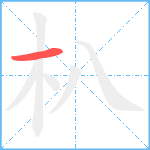 朳笔顺分解图片1