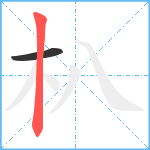 朳笔顺分解图片2