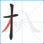 朳笔顺分解图片3