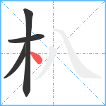 朳笔顺分解图片4