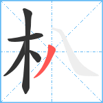 朳笔顺分解图片5