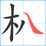 朳笔顺分解图片6