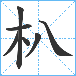 朳笔顺分解图片7