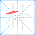 朴笔顺分解图片1