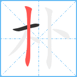 朴笔顺分解图片2