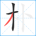 朴笔顺分解图片3