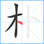 朴笔顺分解图片4